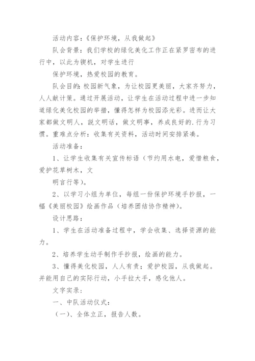 少先队中队活动方案.docx