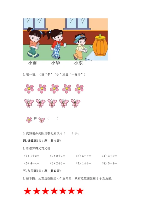 人教版一年级上册数学期中测试卷附完整答案（名校卷）.docx