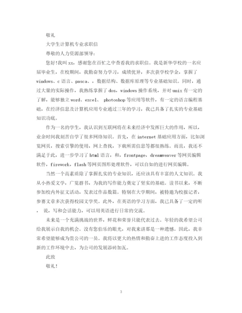 2023年计算机专业求职信优秀范文.docx