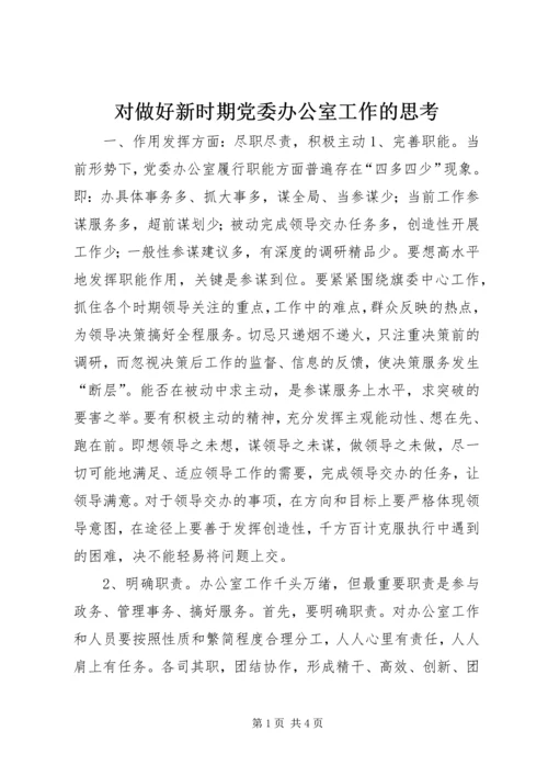 对做好新时期党委办公室工作的思考 (5).docx