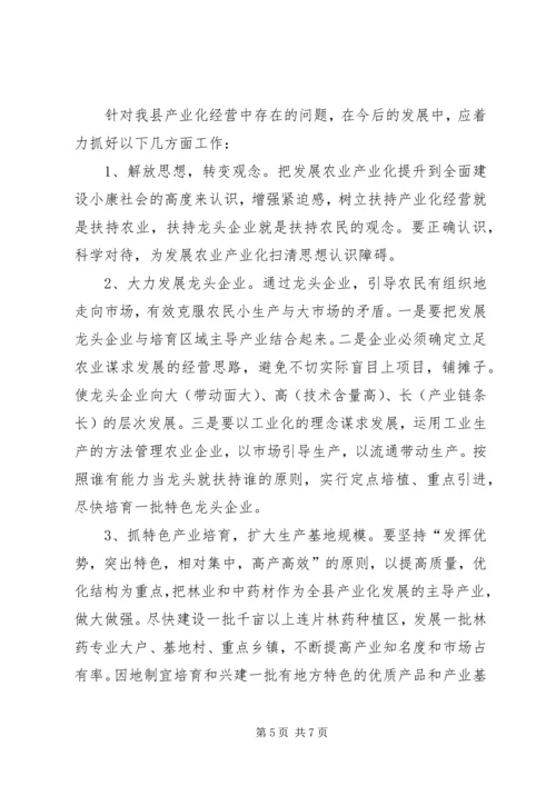 关于农业产业化情况的调研 (2).docx