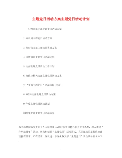2022主题党日活动方案主题党日活动计划.docx