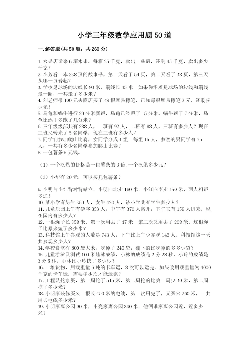 小学三年级数学应用题50道（b卷）word版.docx