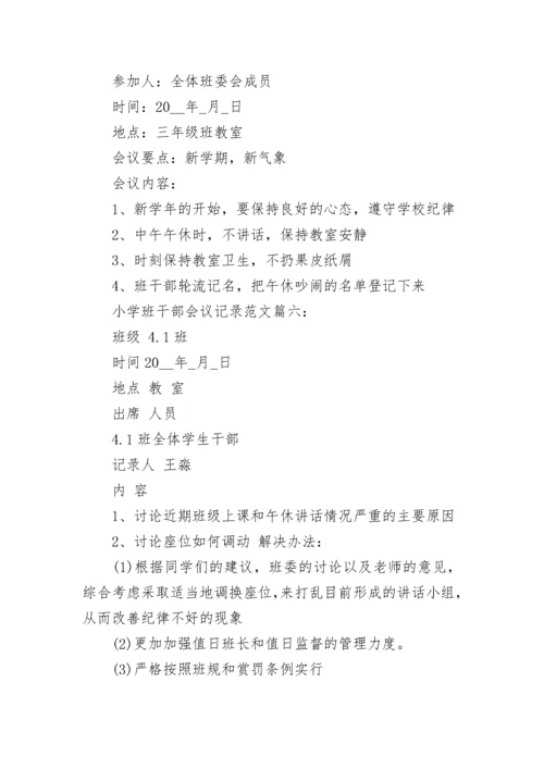 小学班干部会议记录范文6篇.docx