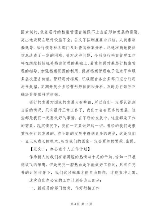 最新办公室工作计划模板.docx