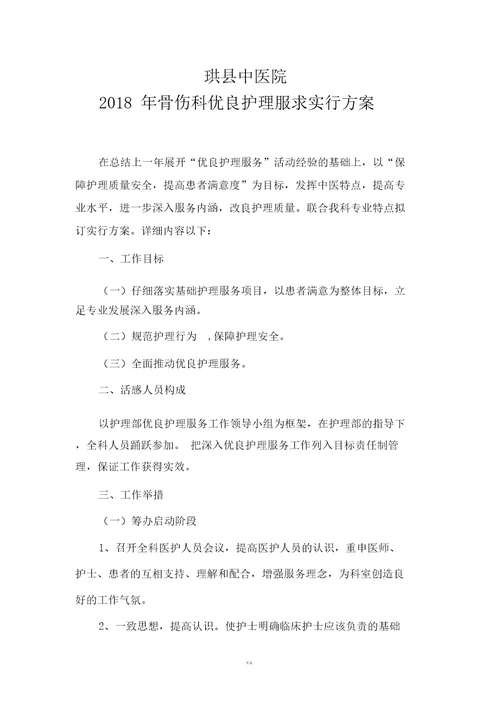 优质护理实施方案
