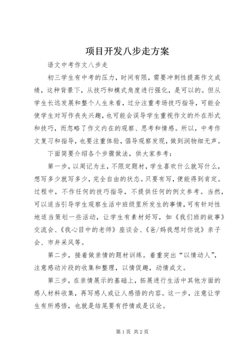 项目开发八步走方案 (3).docx