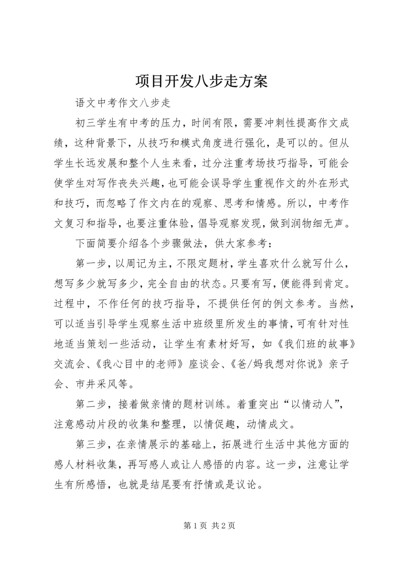 项目开发八步走方案 (3).docx