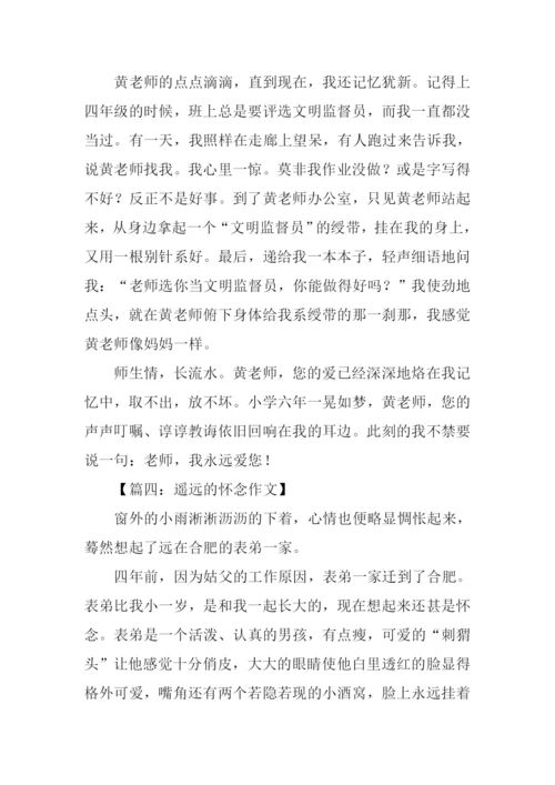 遥远的怀念作文.docx
