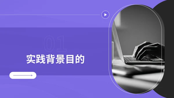 紫色简约风暑期社会实践报告PPT模板