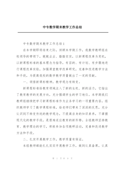 中专数学期末教学工作总结.docx