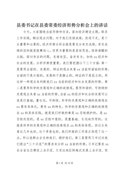 县委书记在县委常委经济形势分析会上的讲话 (4).docx