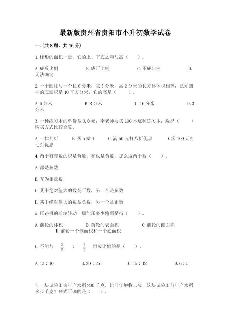 最新版贵州省贵阳市小升初数学试卷（培优b卷）.docx