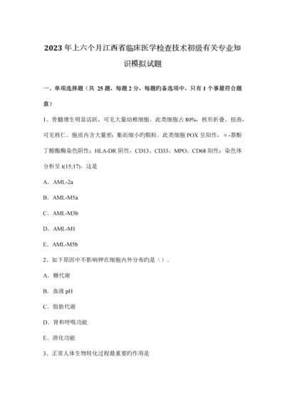 上半年江西省临床医学检验技术初级相关专业知识模拟试题.docx