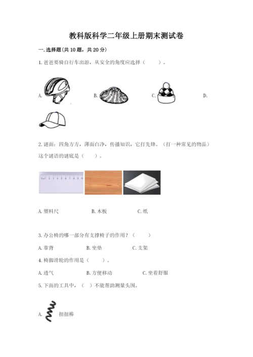 教科版科学二年级上册期末测试卷及参考答案（培优b卷）.docx