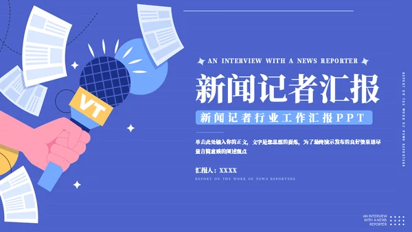时效新闻采访工作汇报模板