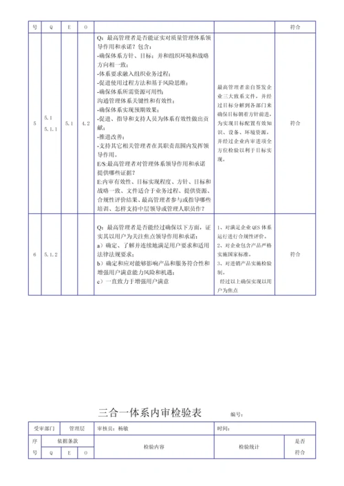 新版三合一综合体系内审检查表.docx