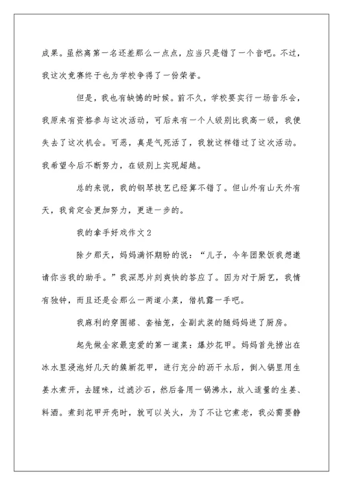 我的拿手好戏之烧菜小学作文5篇