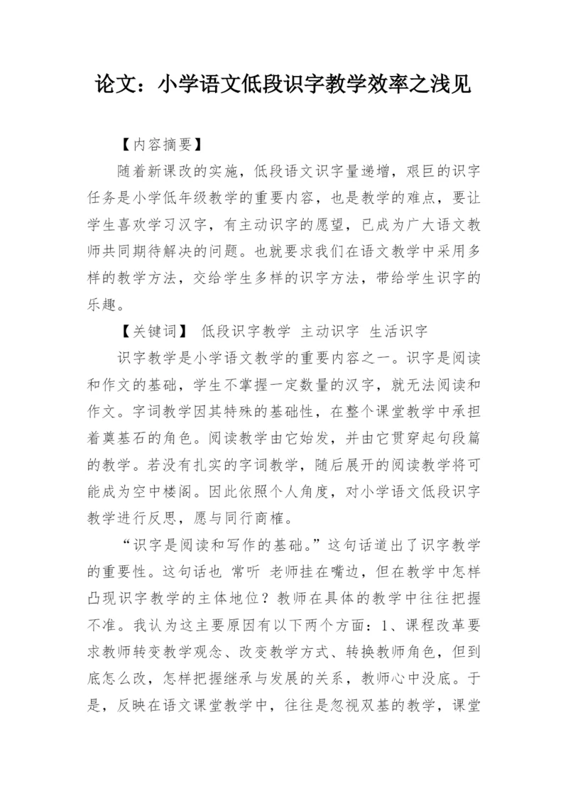 论文：小学语文低段识字教学效率之浅见.docx