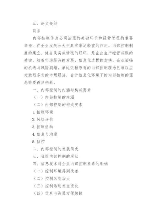《论内部控制理论创新研究》论文开题报告.docx