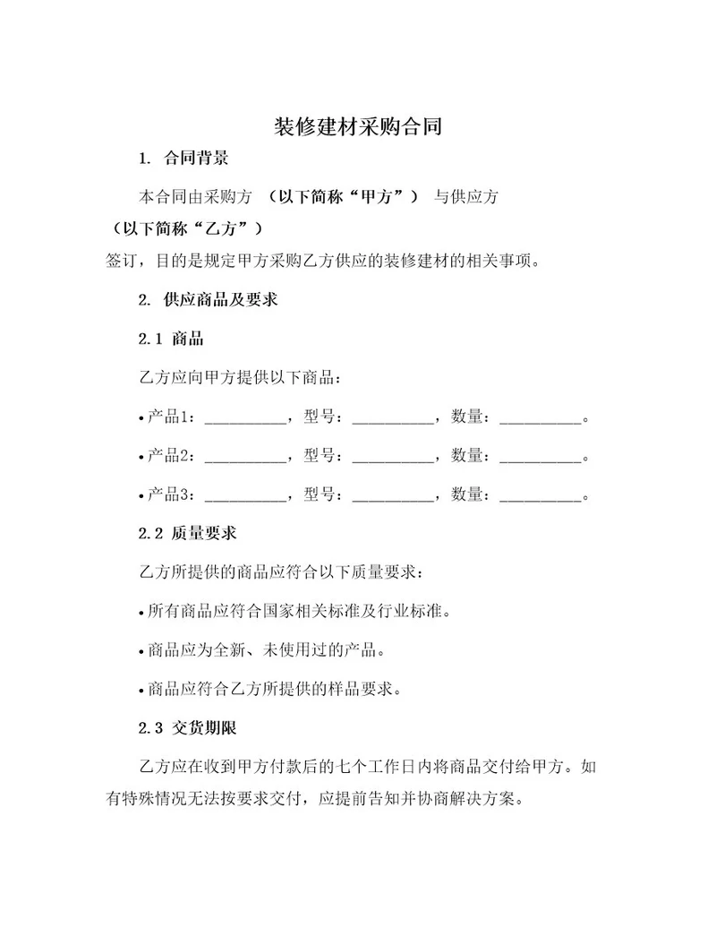 装修建材采购合同