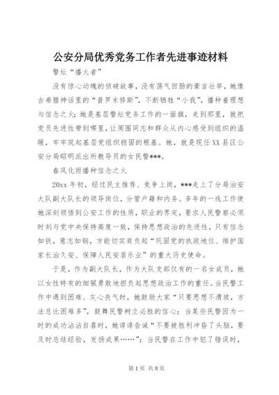 公安分局优秀党务工作者先进事迹材料.docx