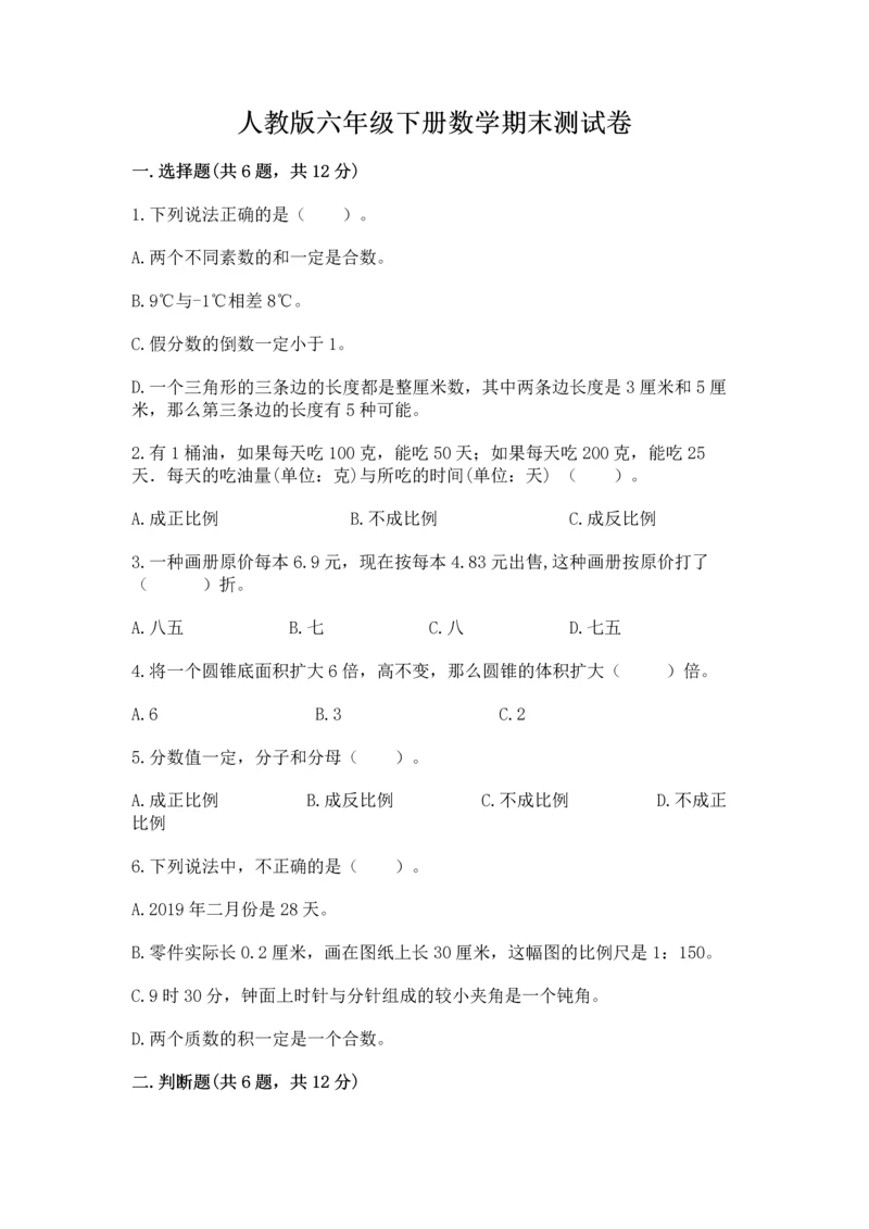 人教版六年级下册数学期末测试卷精品（各地真题）.docx