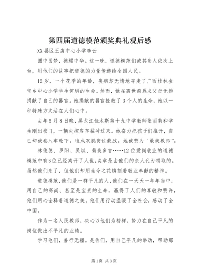 第四届道德模范颁奖典礼观后感.docx