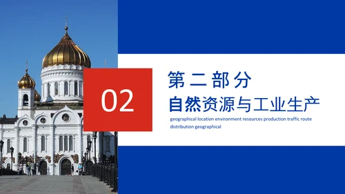 俄罗斯风土人情介绍俄罗斯介绍PPT模板