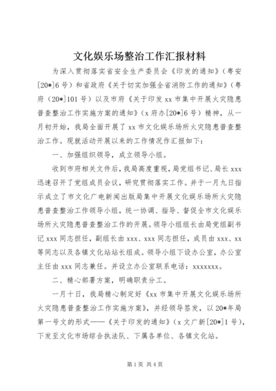 文化娱乐场整治工作汇报材料.docx