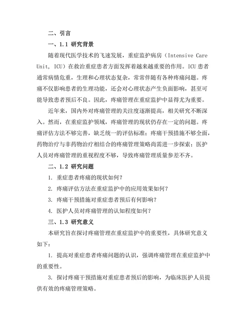 疼痛管理在重症监护中的重要性分析