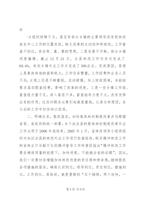 在全县集体林权制度改革工作会议上的.docx