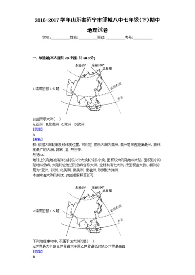 2016-2017学年山东省济宁市邹城八中七年级（下）期中地理试卷