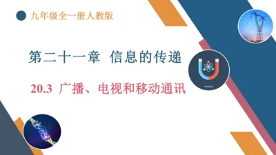 九年级全一册物理同步精品课堂（人教版）21.3《广播电视和移动通讯》（同步课件）25页ppt