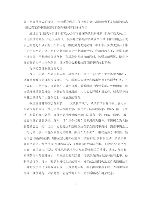 精编之行政文员自我鉴定范文3篇.docx