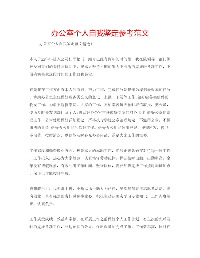 精编办公室个人自我鉴定参考范文.docx