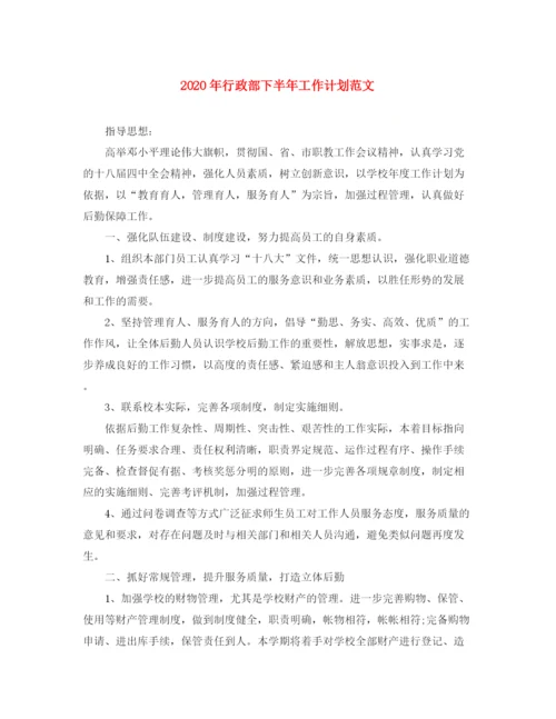 精编之年行政部下半年工作计划范文.docx