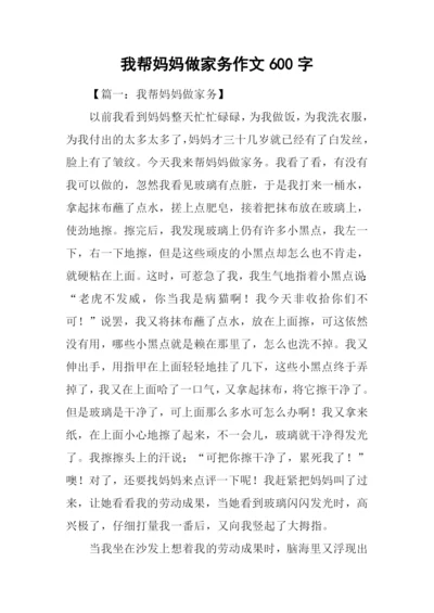 我帮妈妈做家务作文600字.docx