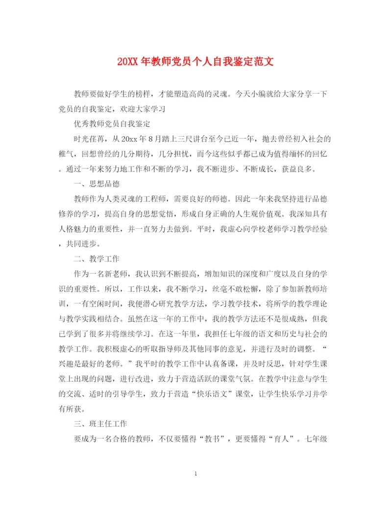 精编之教师党员个人自我鉴定范文.docx