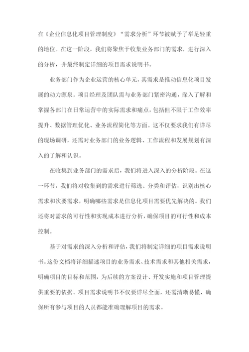 企业信息化项目管理制度.docx