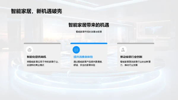 智能家居新革命