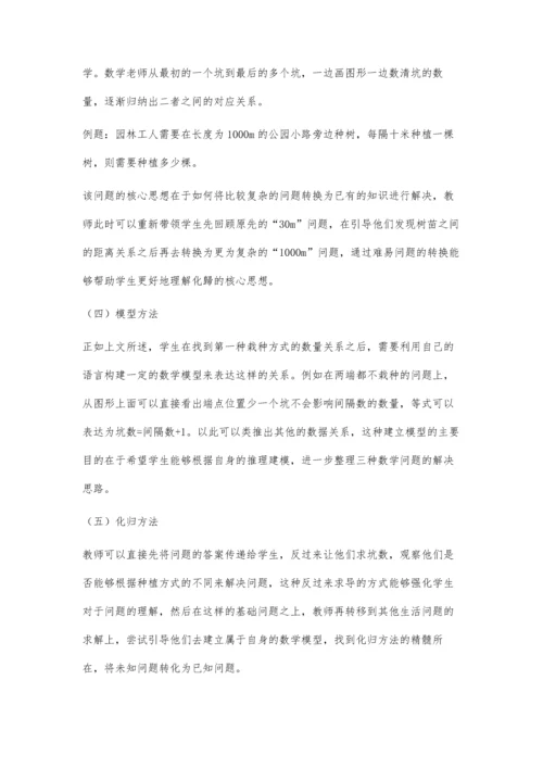 以植树问题为例探讨如何在数学广角教学中有效渗透数学思想方法.docx