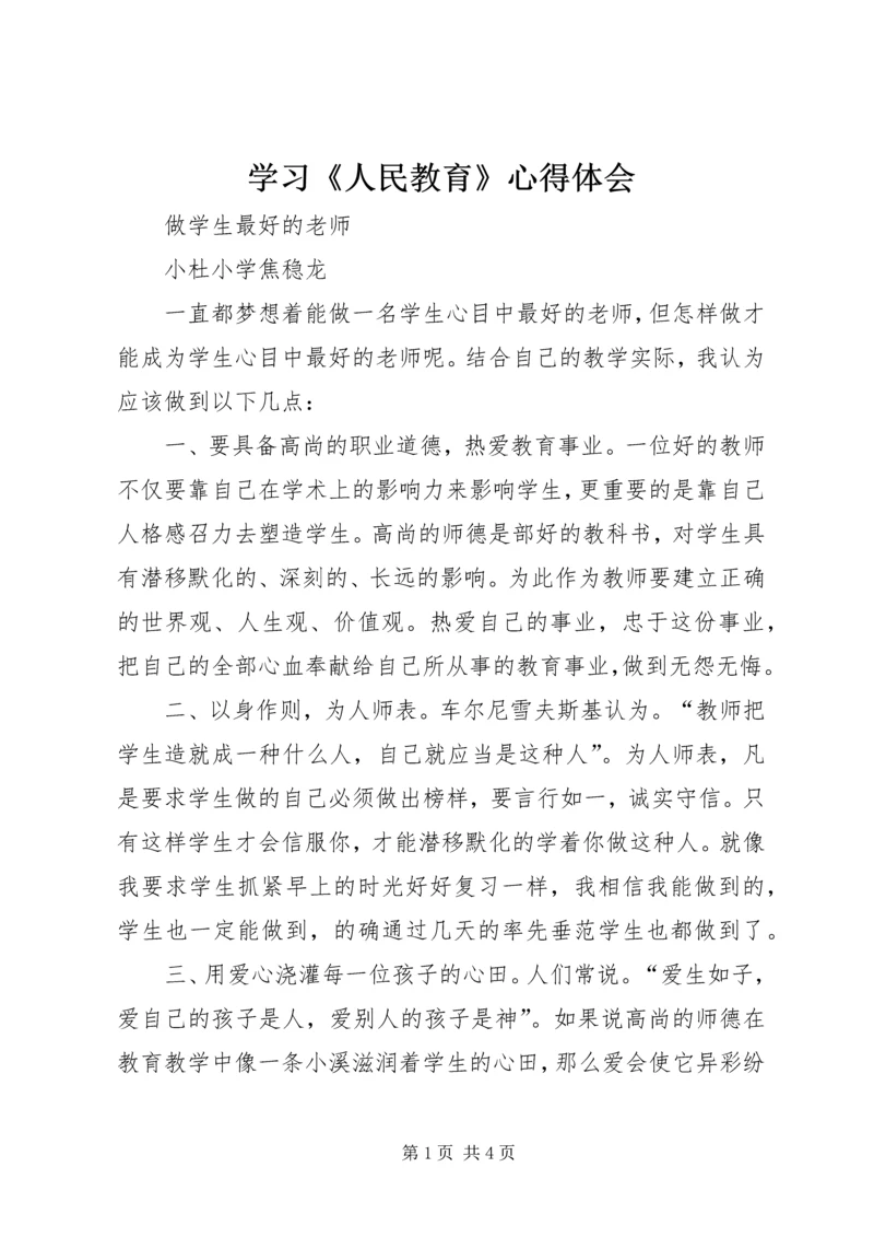 学习《人民教育》心得体会 (7).docx