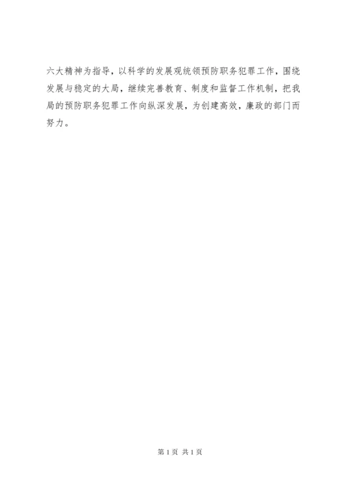 预防职务犯罪工作总结 (9).docx