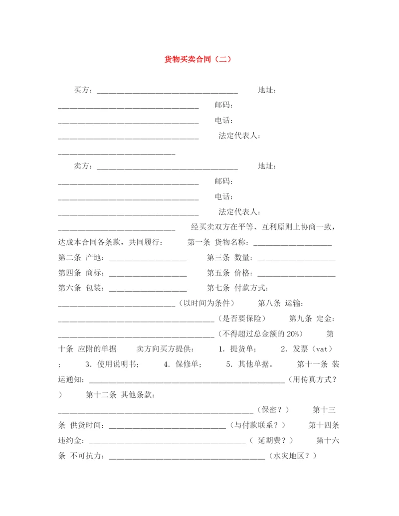 2023年货物买卖合同（二）.docx
