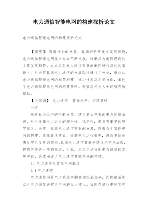 电力通信智能电网的构建探析论文.docx