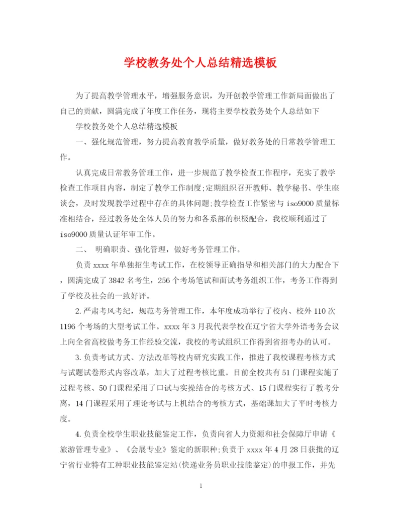 精编之学校教务处个人总结精选模板.docx