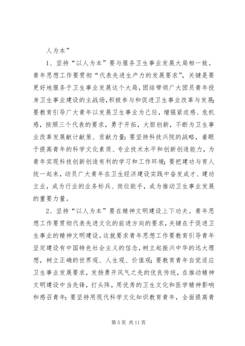 坚持“以人为本”加强卫生行业青年思想政治工作 (2).docx