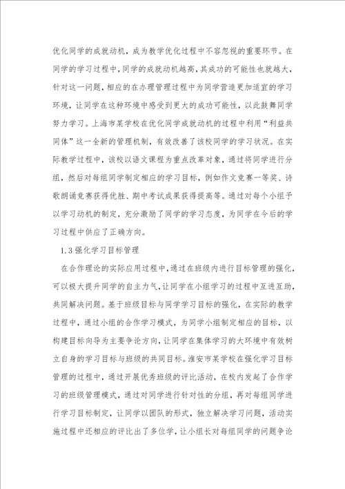 小学班级管理合作学习理论探讨