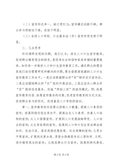 人口计生宣传教育工作创新情况调研报告.docx